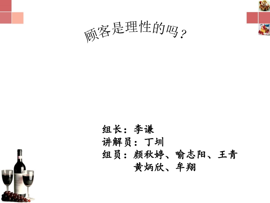 顾客是理性的吗？.ppt_第1页