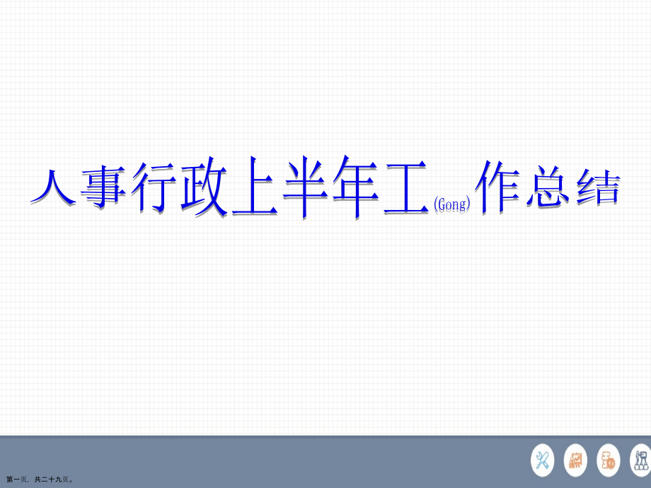 公司人事行政上半年工作总结经典版.pptx_第1页