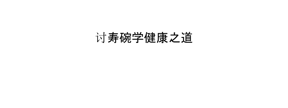 讨寿碗 学健康之道.pptx_第1页