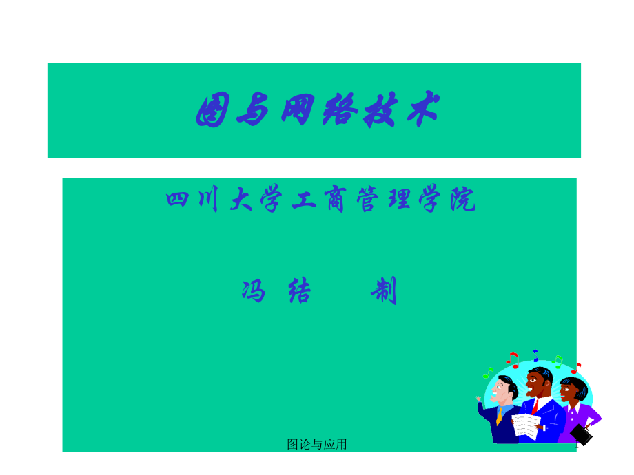 第1讲 图论概述.ppt_第1页
