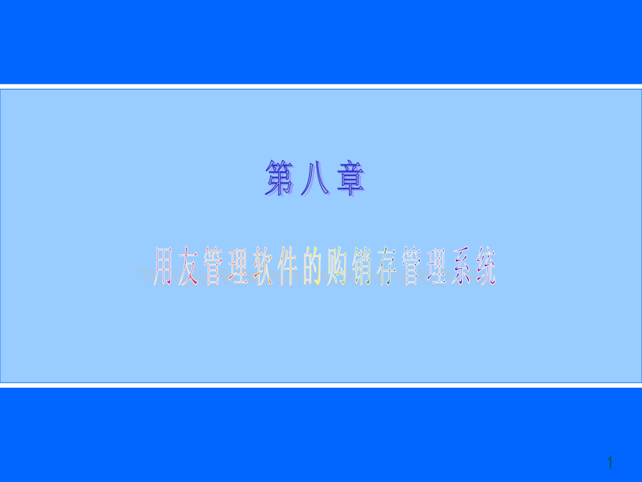 电算化八购销存管理系统 (用友).ppt_第1页