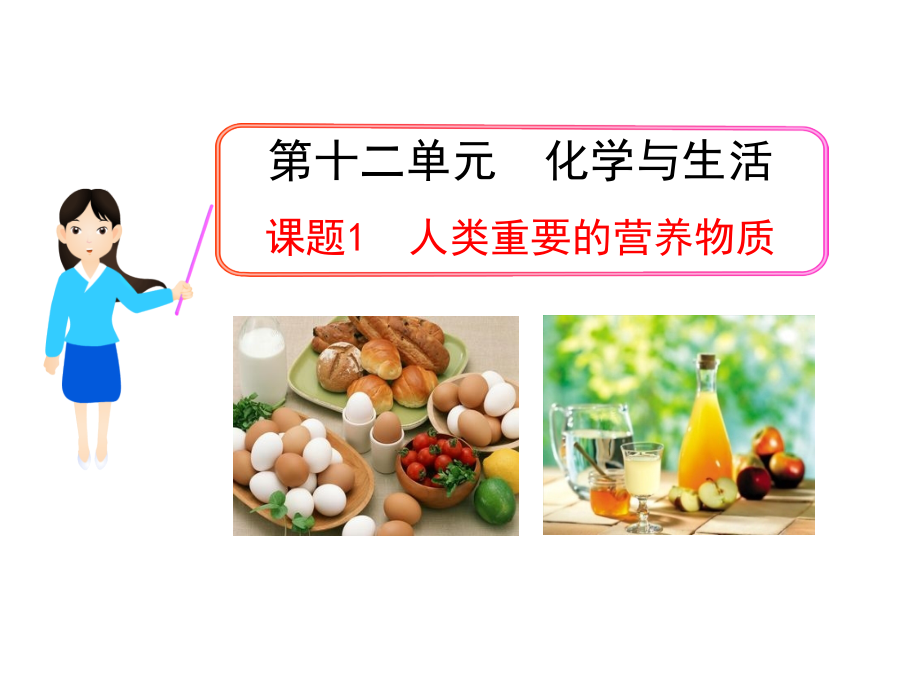 蛋白质和糖类.pptx_第1页