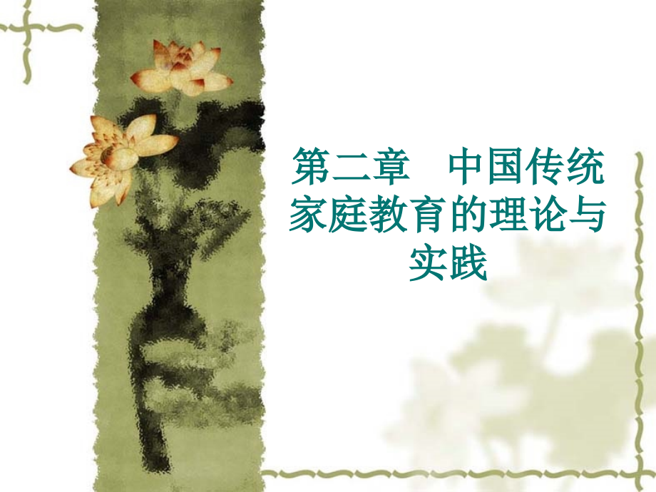 第一节我国家庭教育发展的历史.ppt_第1页