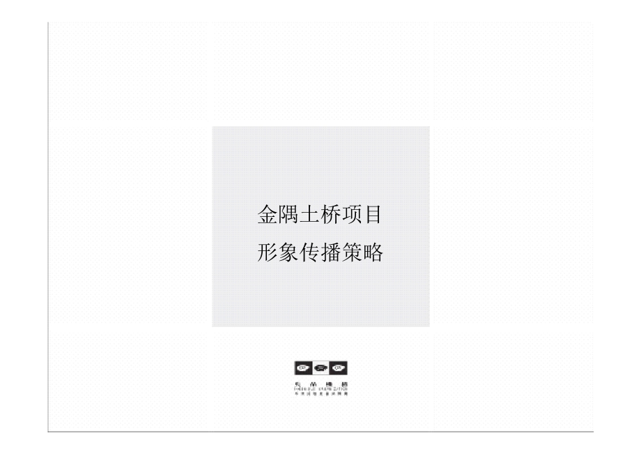 北京金隅土桥青年自制区项目形象传播策略_169p_广告策划方案.ppt_第1页