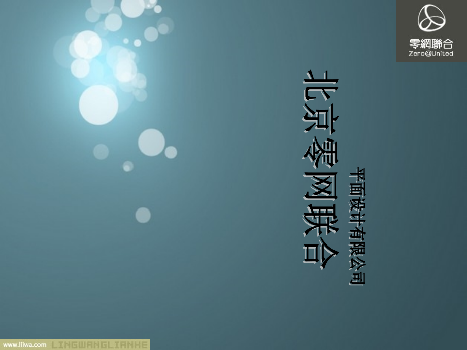 零网联合演示文档1zyn.ppt_第1页
