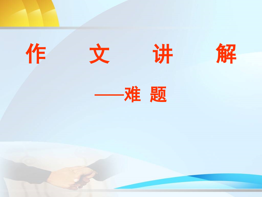 作文讲解——难题.ppt_第1页