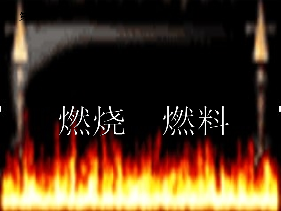 六年级科学《燃烧与灭火》.ppt_第1页