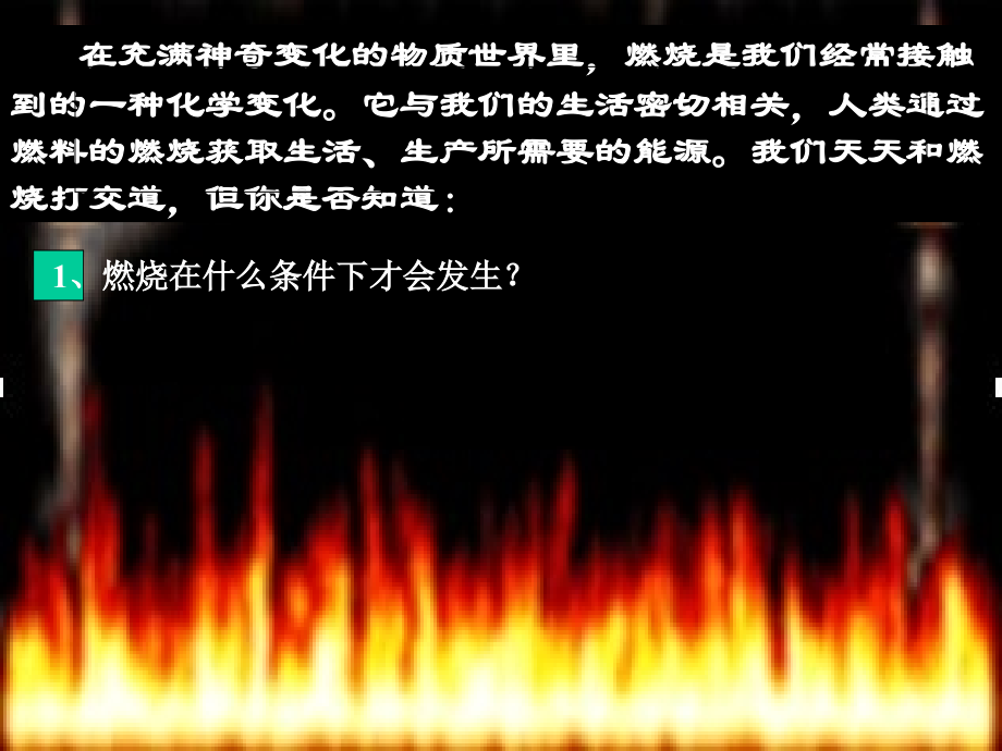 六年级科学《燃烧与灭火》.ppt_第2页