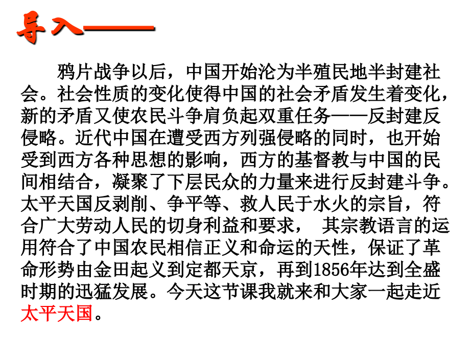 高中历史《太平天国运动》教学课件人民版必修一.ppt_第2页