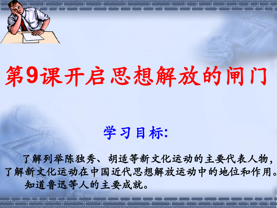 第9课 开启思想解放的闸门.ppt_第1页