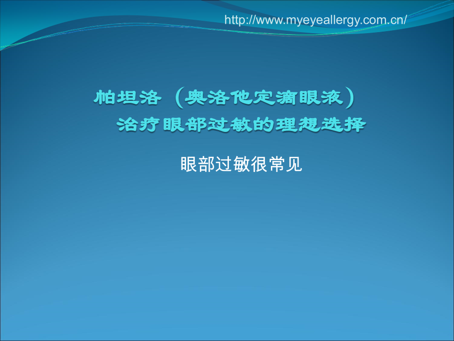 眼部过敏很常见.ppt_第1页