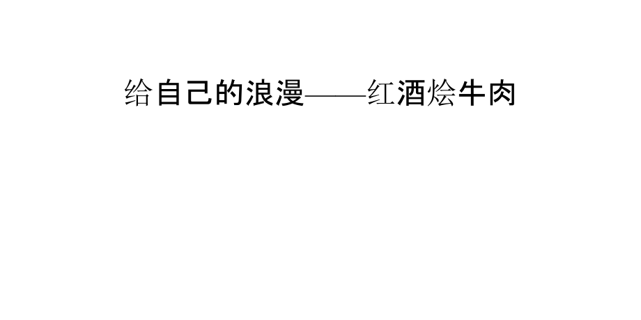 给自己的浪漫——红酒烩牛肉.pptx_第1页