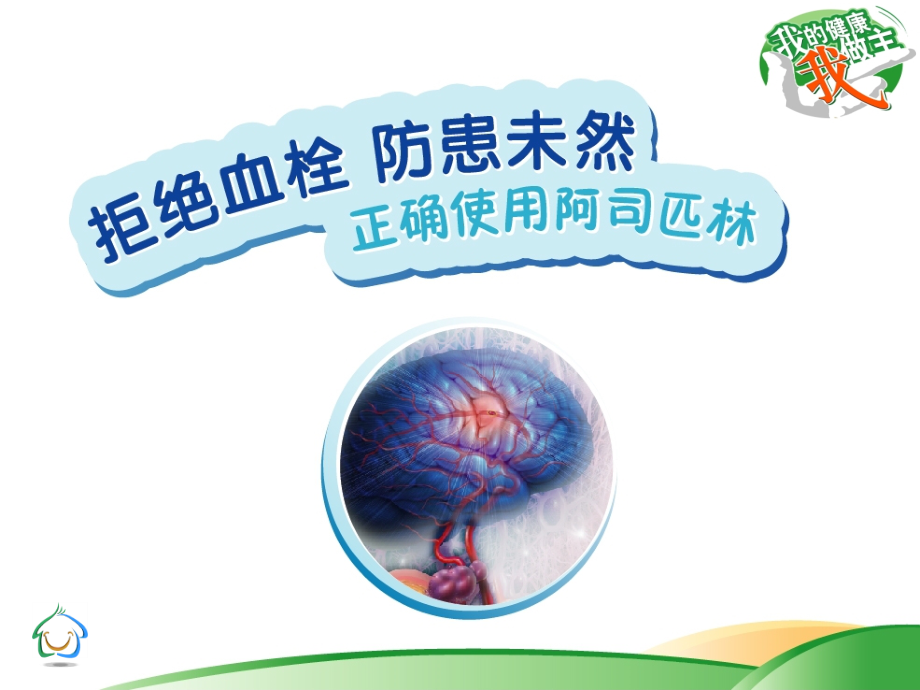 第四讲 拒绝血栓,防患未然——正确使用阿司匹林.ppt_第1页
