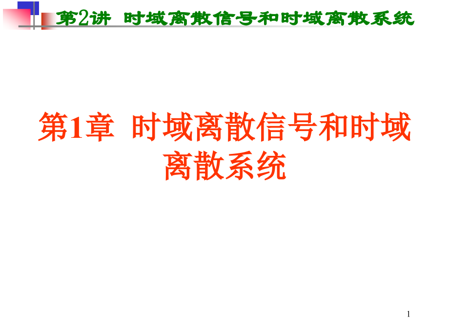 数字信号处理 第1章时域离散信号和时域离散系统.ppt_第1页