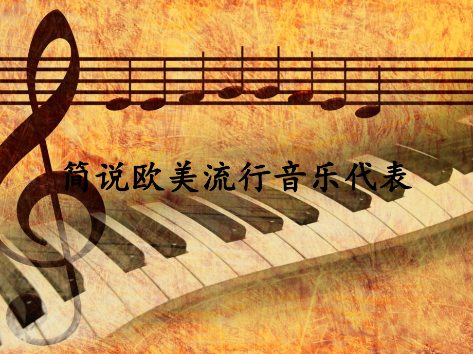 简说欧美流行音乐.ppt_第1页