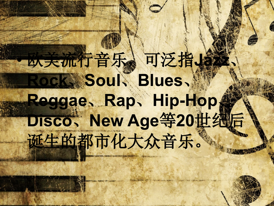 简说欧美流行音乐.ppt_第2页