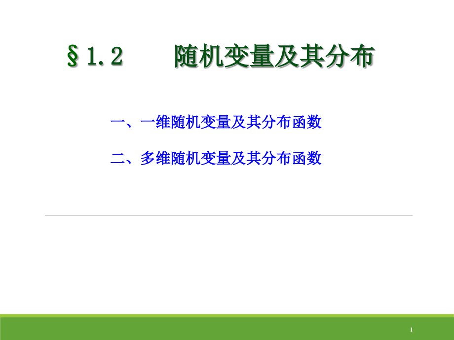 概率论和数理统计 随机变量及其分布.ppt_第1页