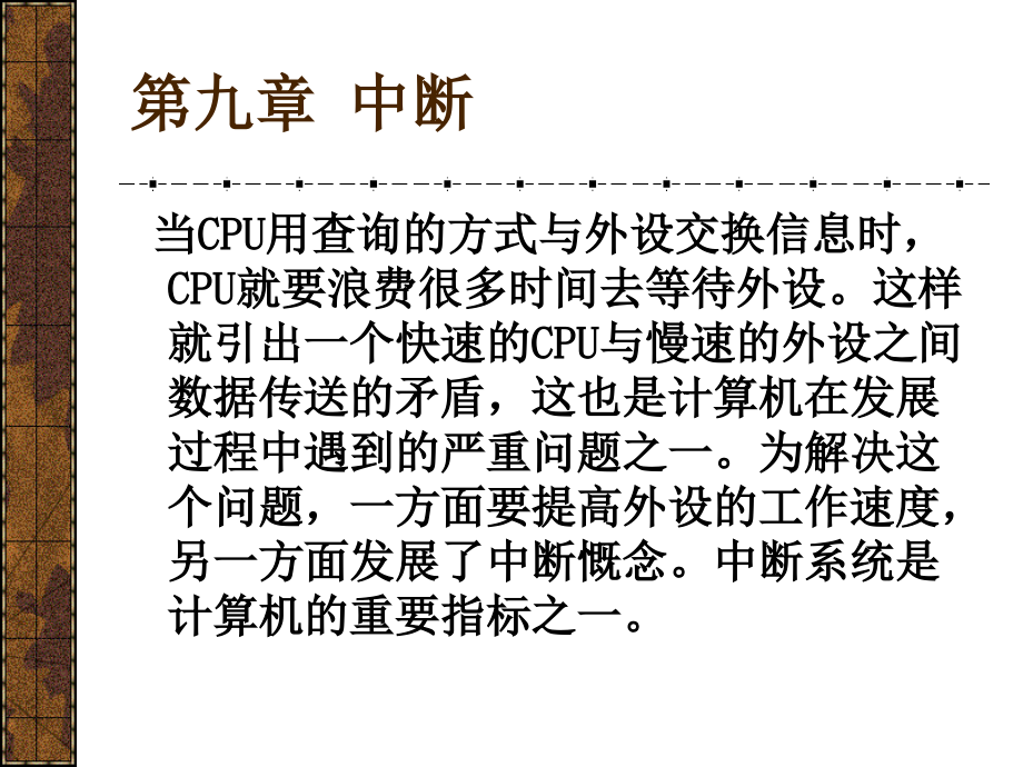 第九章 8086CPU中断.ppt_第1页