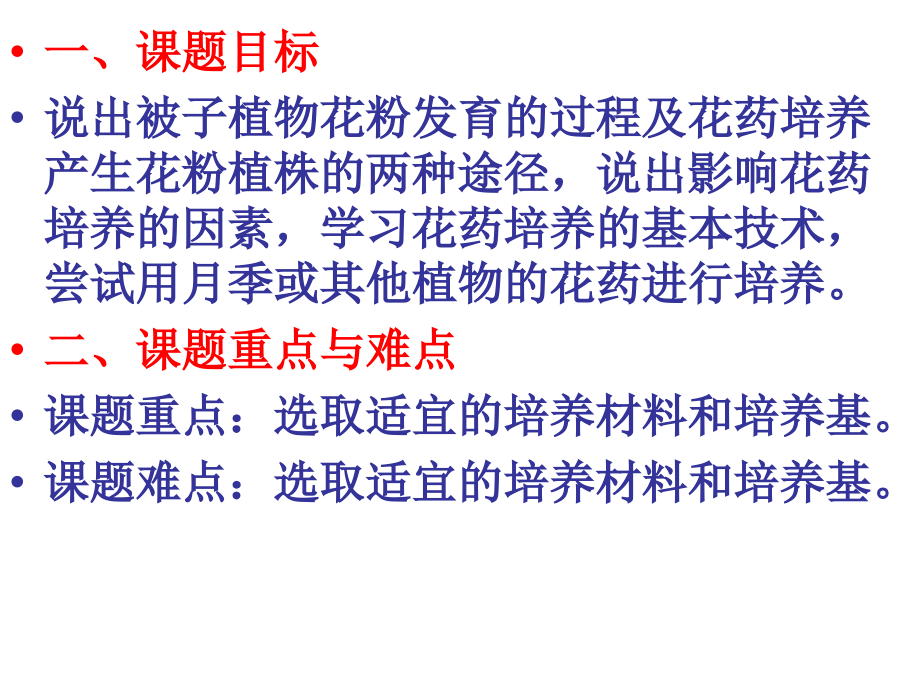 人教版教学课件课题2 月季的花药培养.ppt_第2页