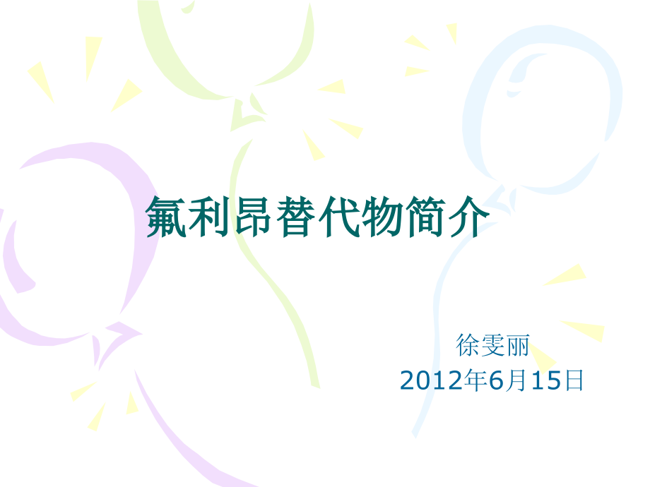 氟利昂替代物简介.ppt_第1页