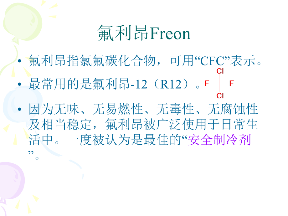 氟利昂替代物简介.ppt_第2页