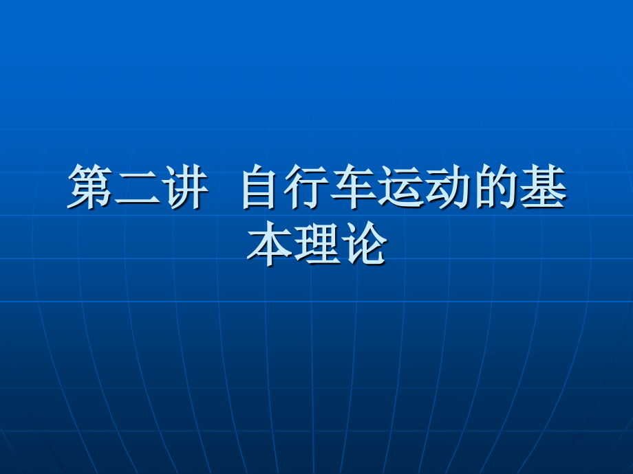自行车运动课件.ppt_第1页