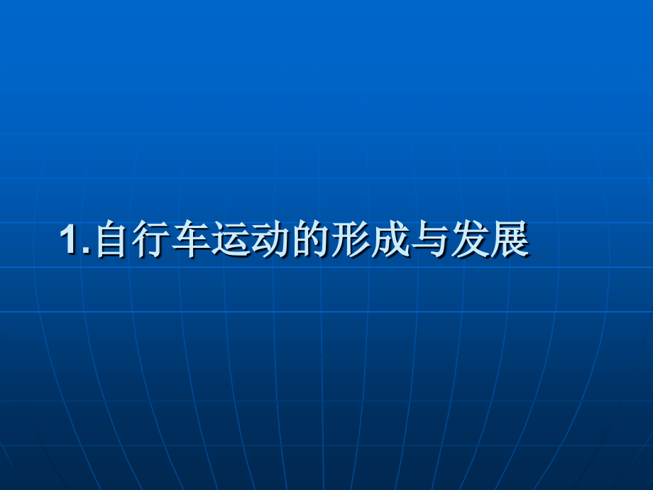 自行车运动课件.ppt_第2页
