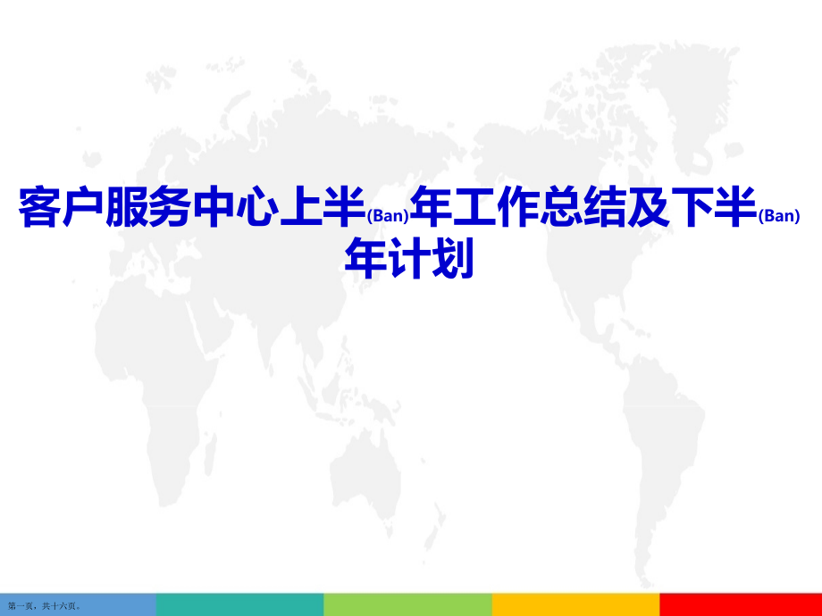客户服务中心半年工作总结及计划方法步骤.pptx_第1页