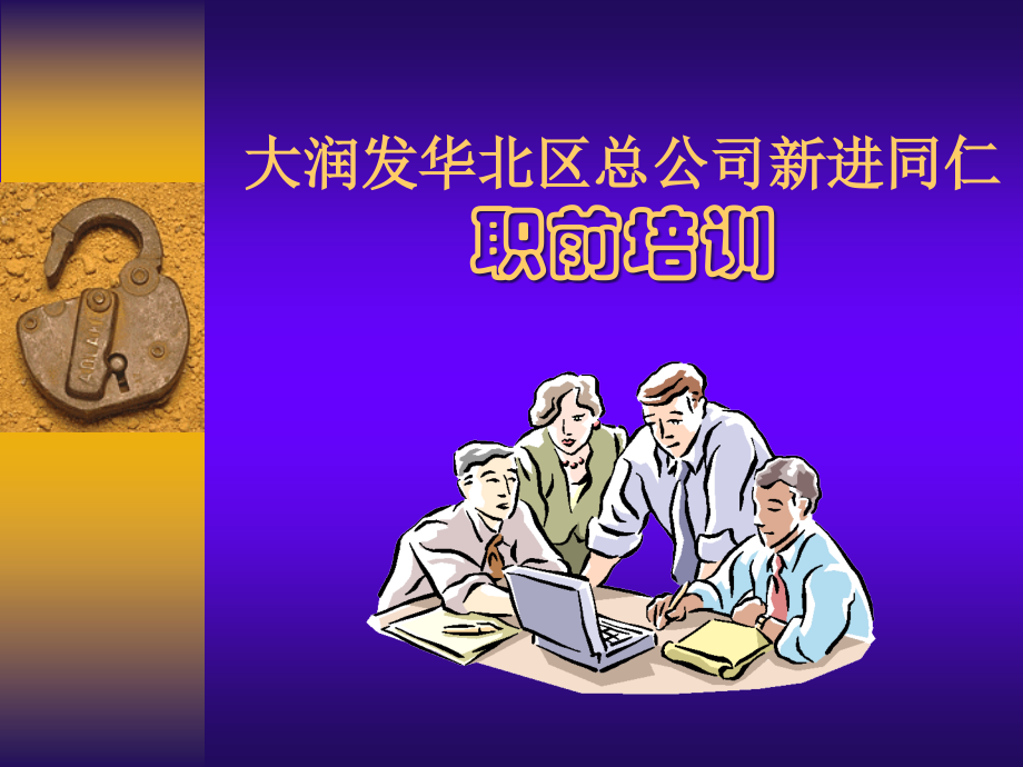 大润发新进同仁职前培训.ppt_第1页