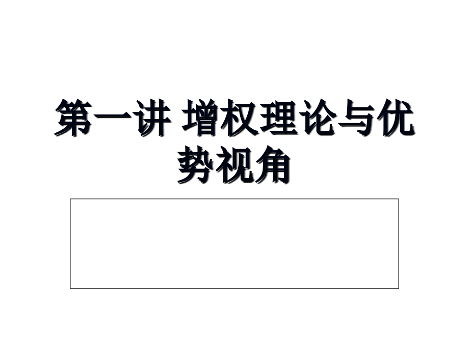 第一讲 增权理论与优势视角.ppt_第1页
