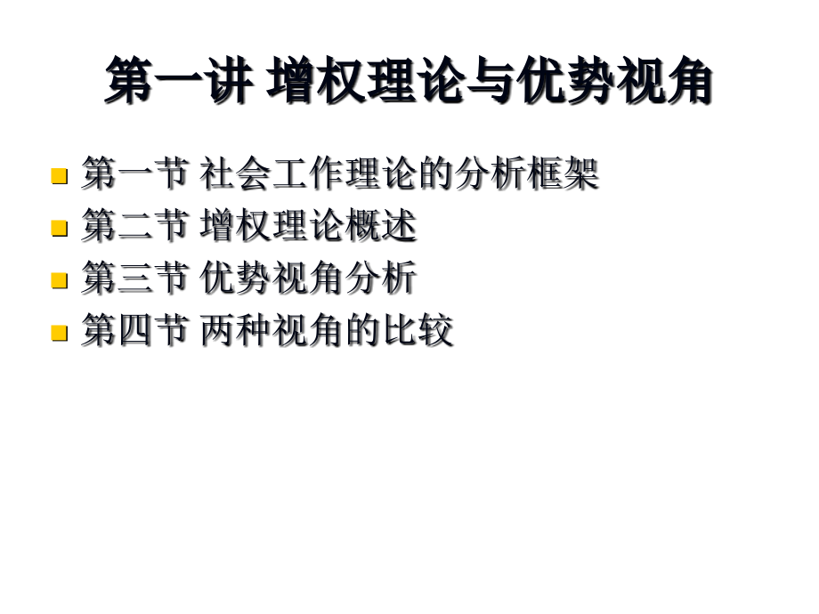第一讲 增权理论与优势视角.ppt_第2页