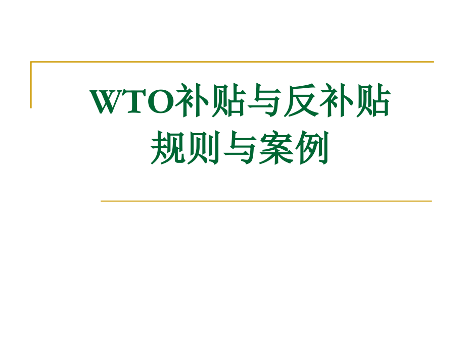 第九章 WTO补贴与反补贴规则与案例.ppt_第1页