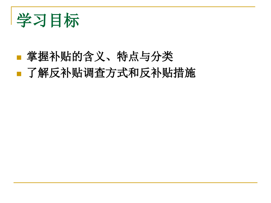 第九章 WTO补贴与反补贴规则与案例.ppt_第2页