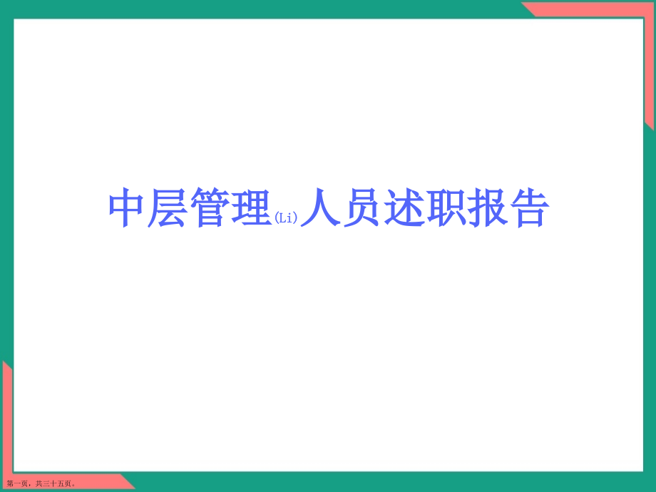 中层管理人员述职报告通用.pptx_第1页