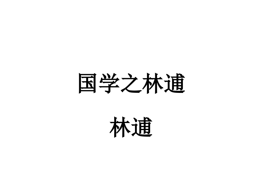 国学之林逋.ppt_第1页