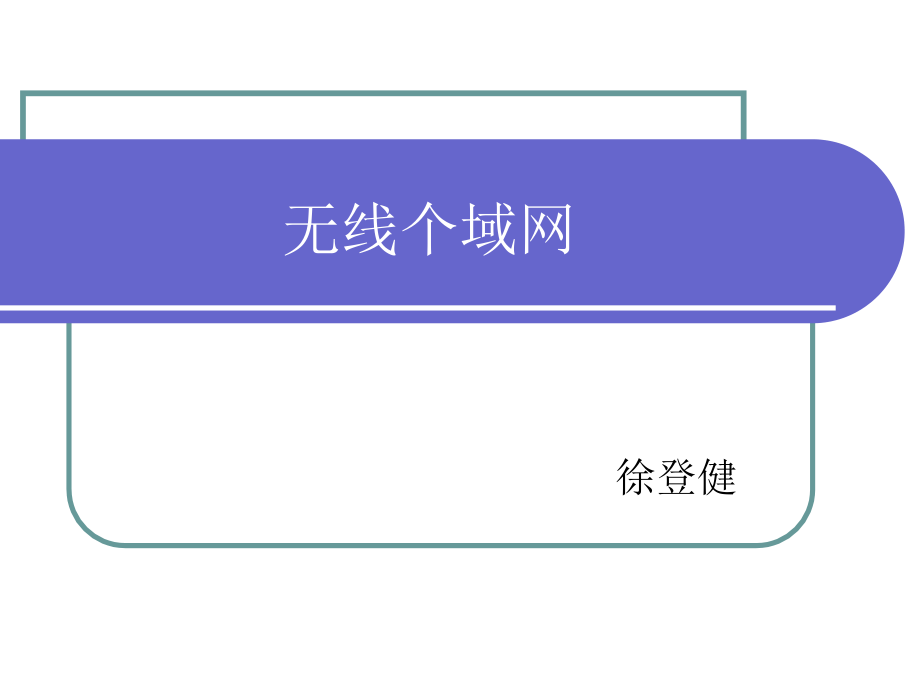 无线个域网.ppt_第1页