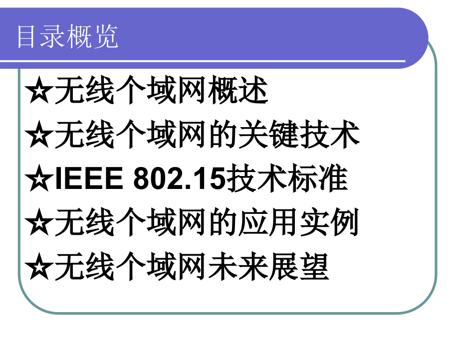 无线个域网.ppt_第2页