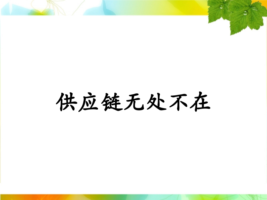 案例1：李宁供应链上的新定位.ppt_第1页