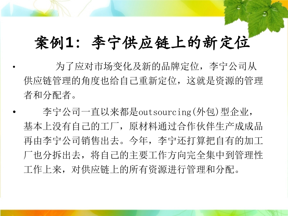 案例1：李宁供应链上的新定位.ppt_第2页