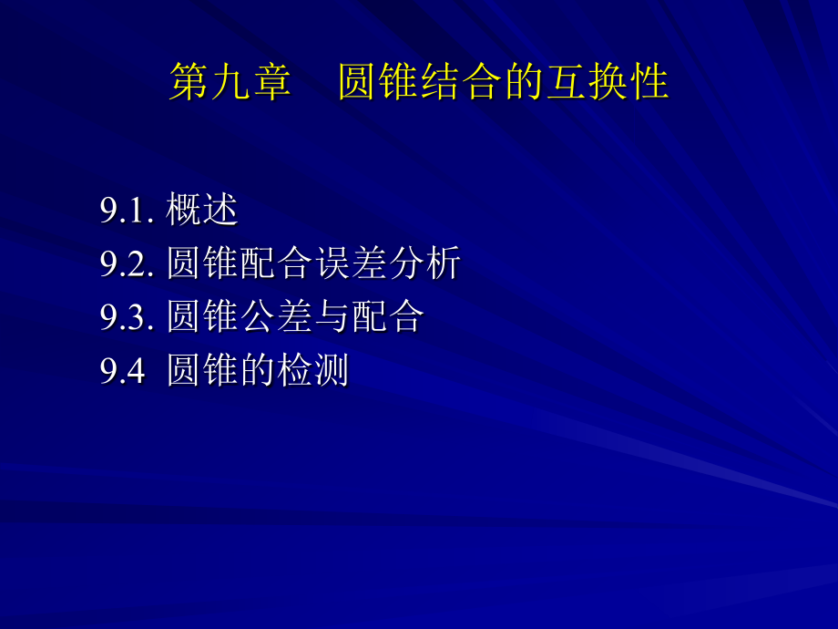 第9章圆锥结合的互换性.ppt_第1页
