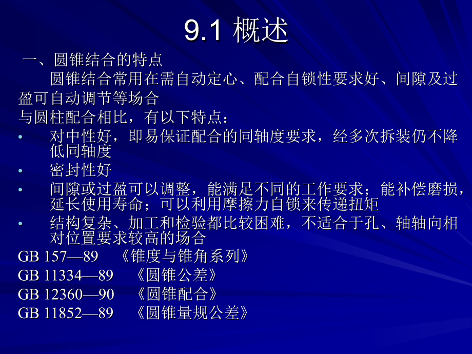 第9章圆锥结合的互换性.ppt_第2页