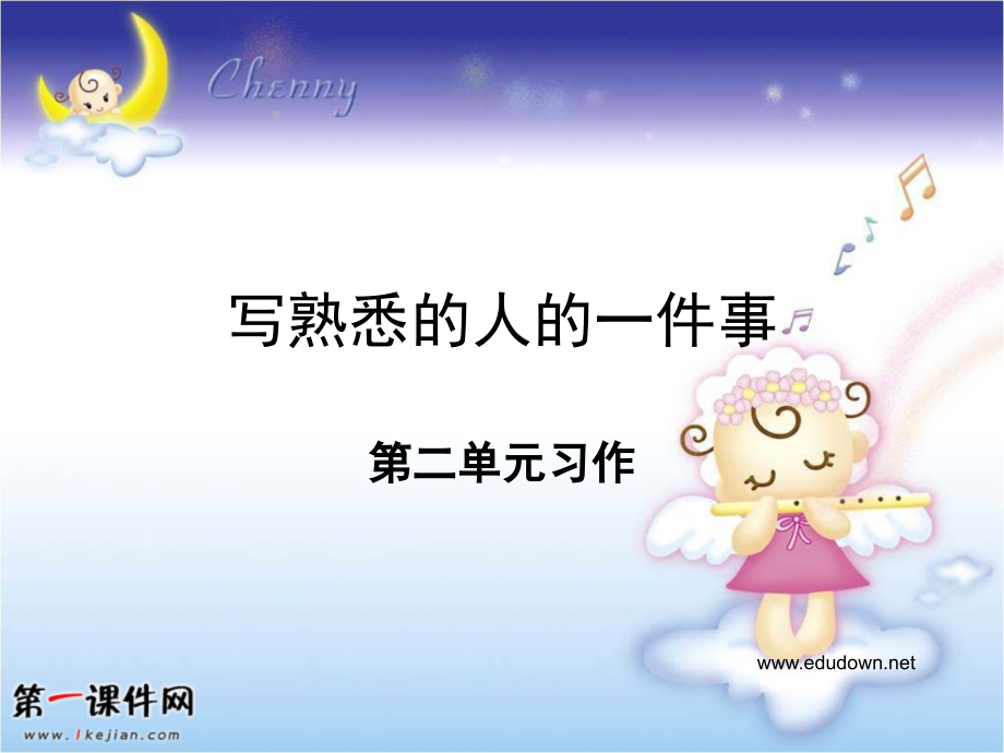 习作二：写身边熟悉的人.ppt_第1页