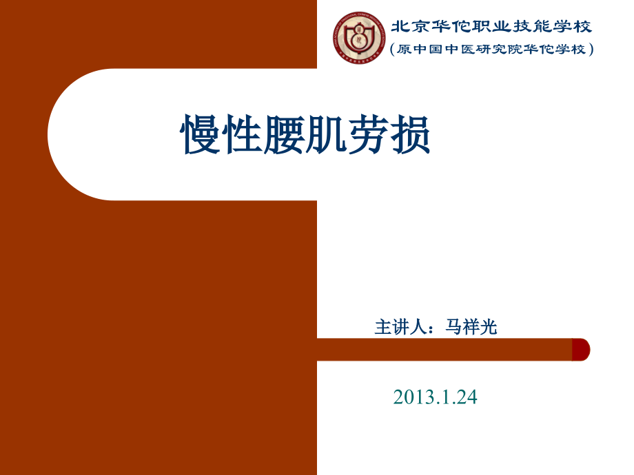 推拿病例慢性腰肌劳损.ppt_第1页