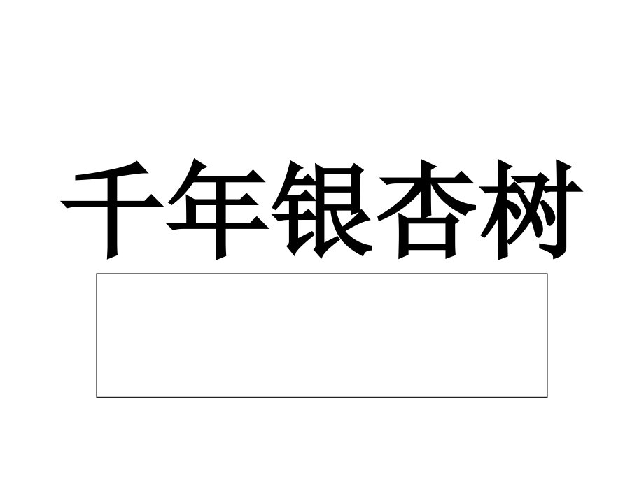 千年银杏树.ppt_第1页