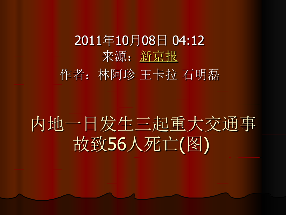 内地一日发生三起重大交通事故致.ppt_第1页