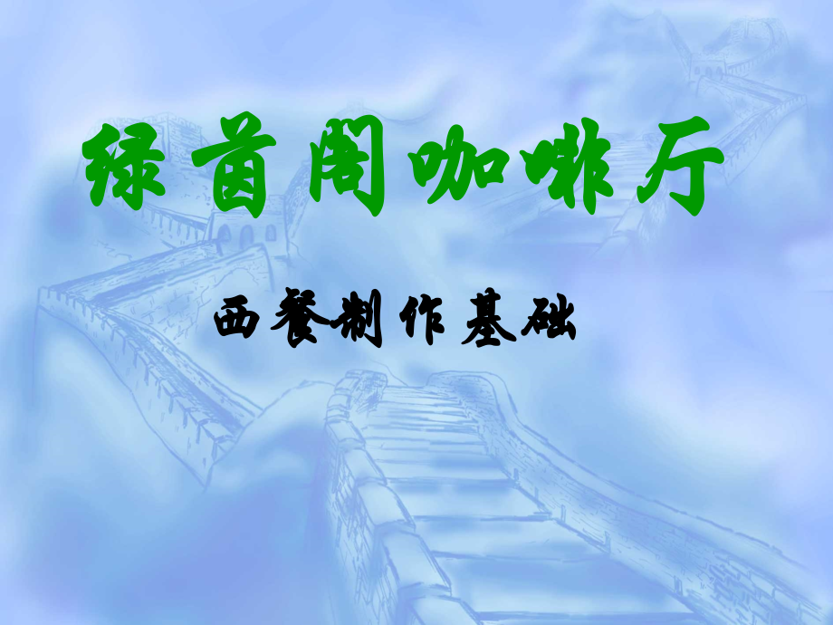 新西餐制作教材.ppt_第1页