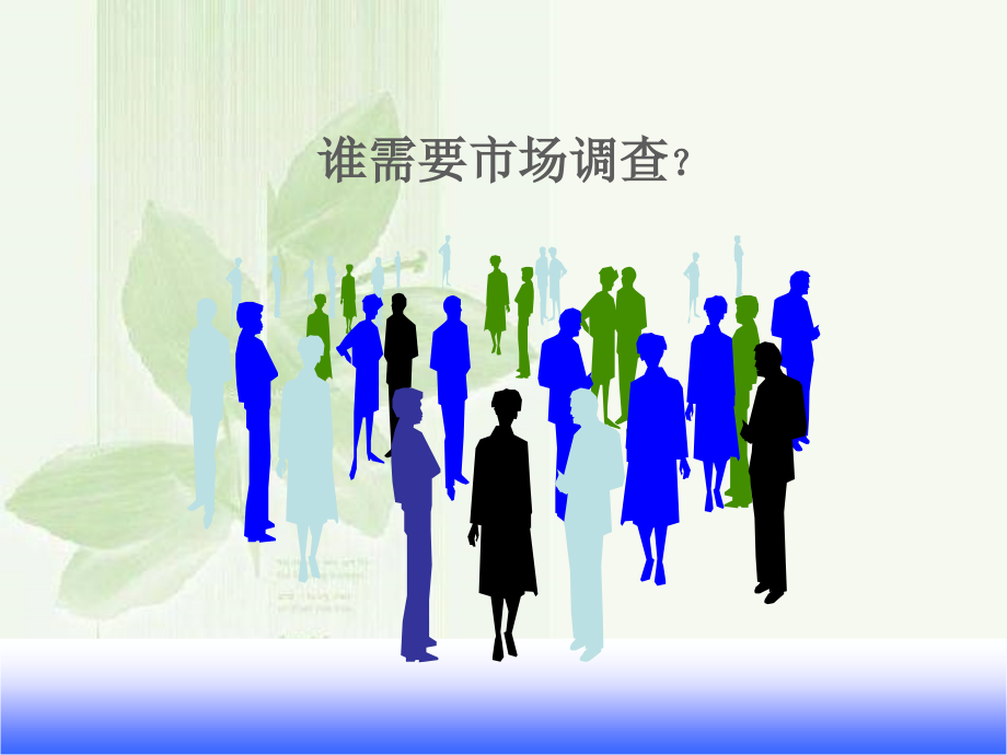 第二讲市场调查和市场分析.ppt_第1页