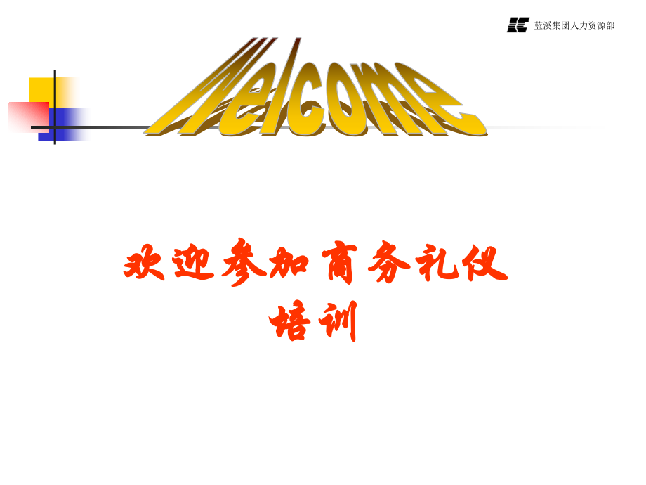 商务礼仪培训(64页).ppt_第1页
