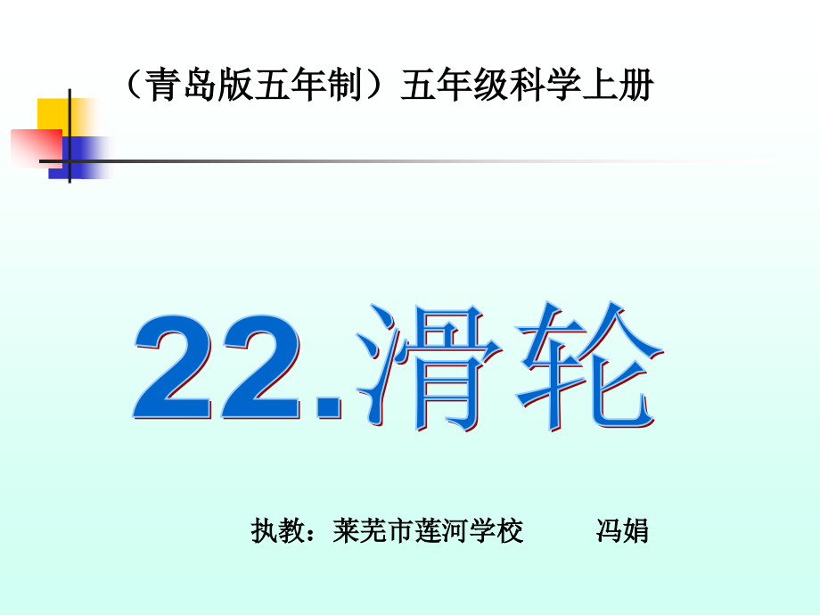 滑轮小学科学.ppt_第1页