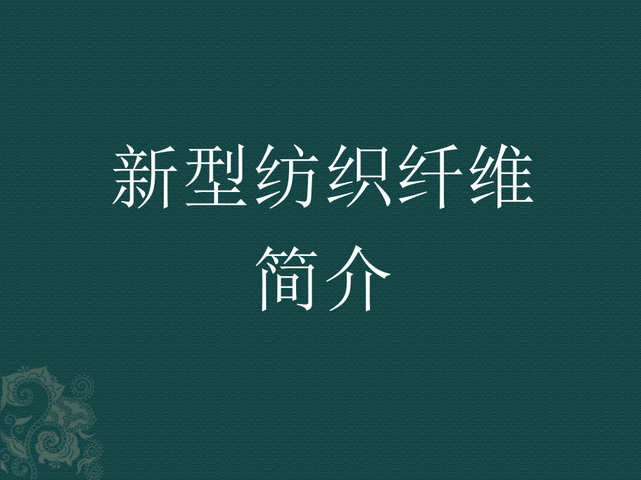纺织纤维简介.pptx_第1页